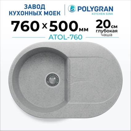 Мойка кухонная POLYGRAN ATOL 760 (светло-серый №314)